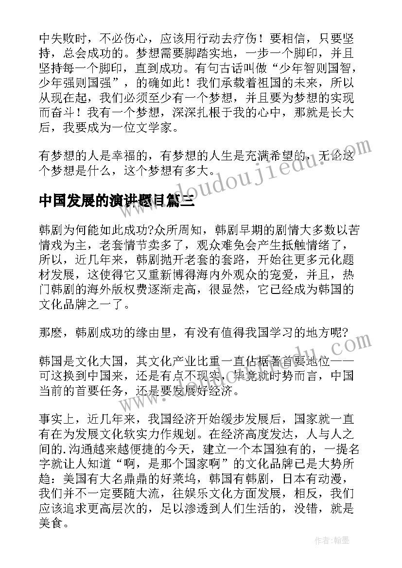 中国发展的演讲题目(优质5篇)