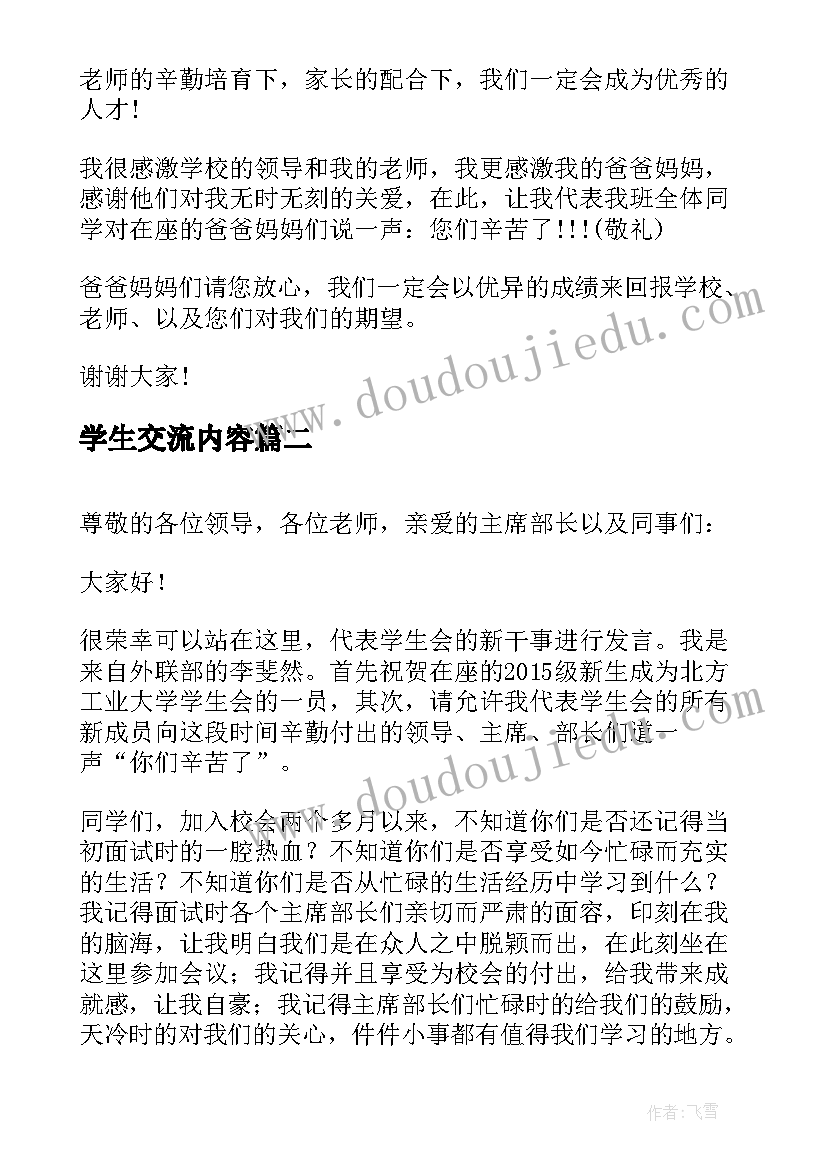 最新学生交流内容 学生学习经验交流演讲稿(优秀7篇)