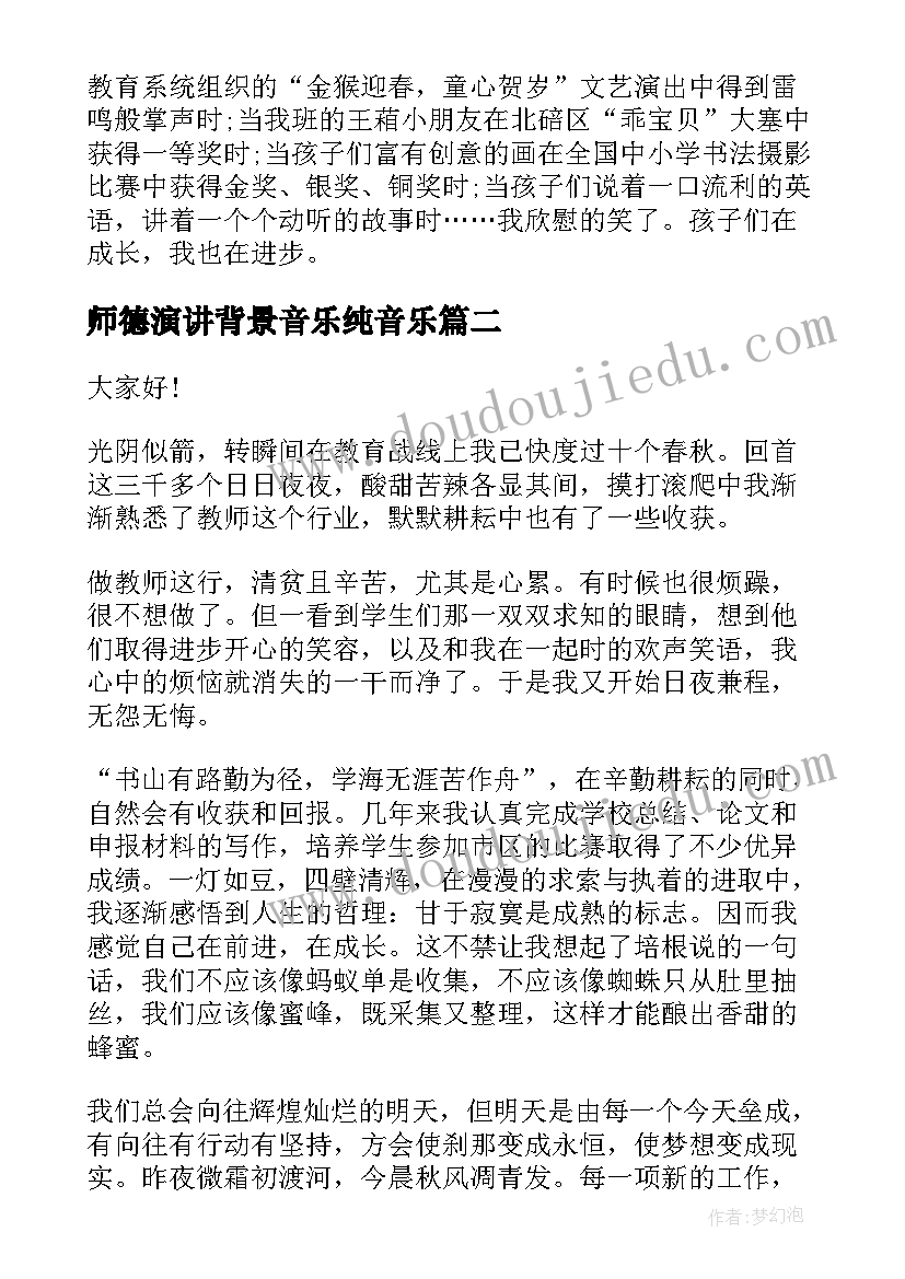 2023年师德演讲背景音乐纯音乐(实用8篇)