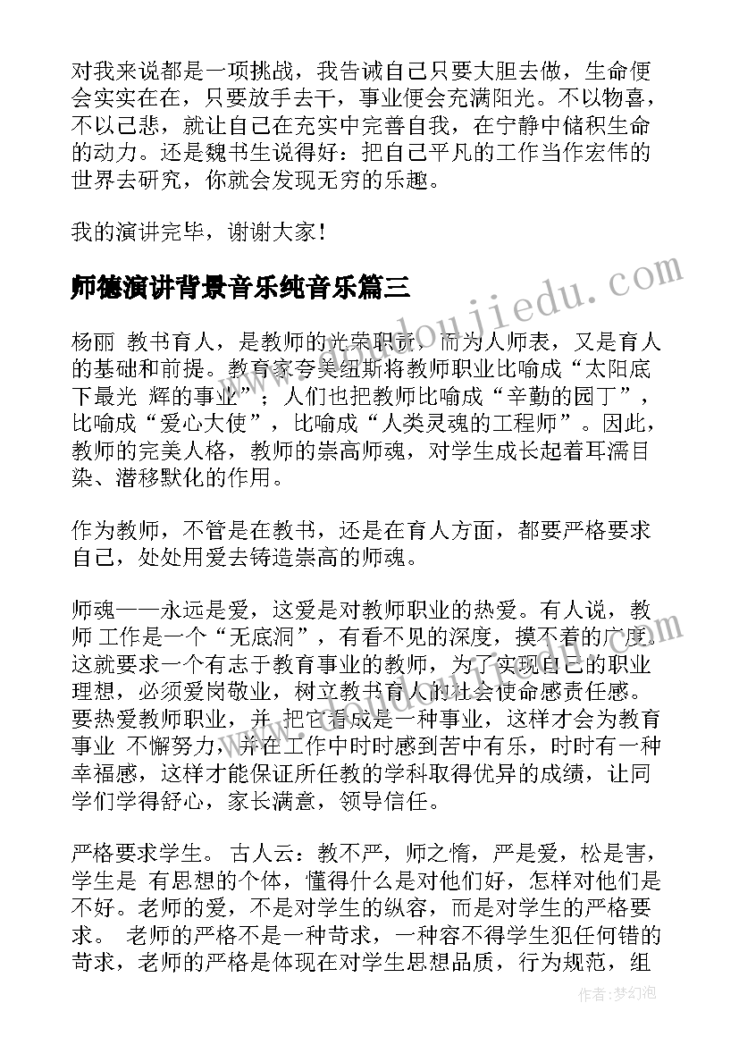 2023年师德演讲背景音乐纯音乐(实用8篇)