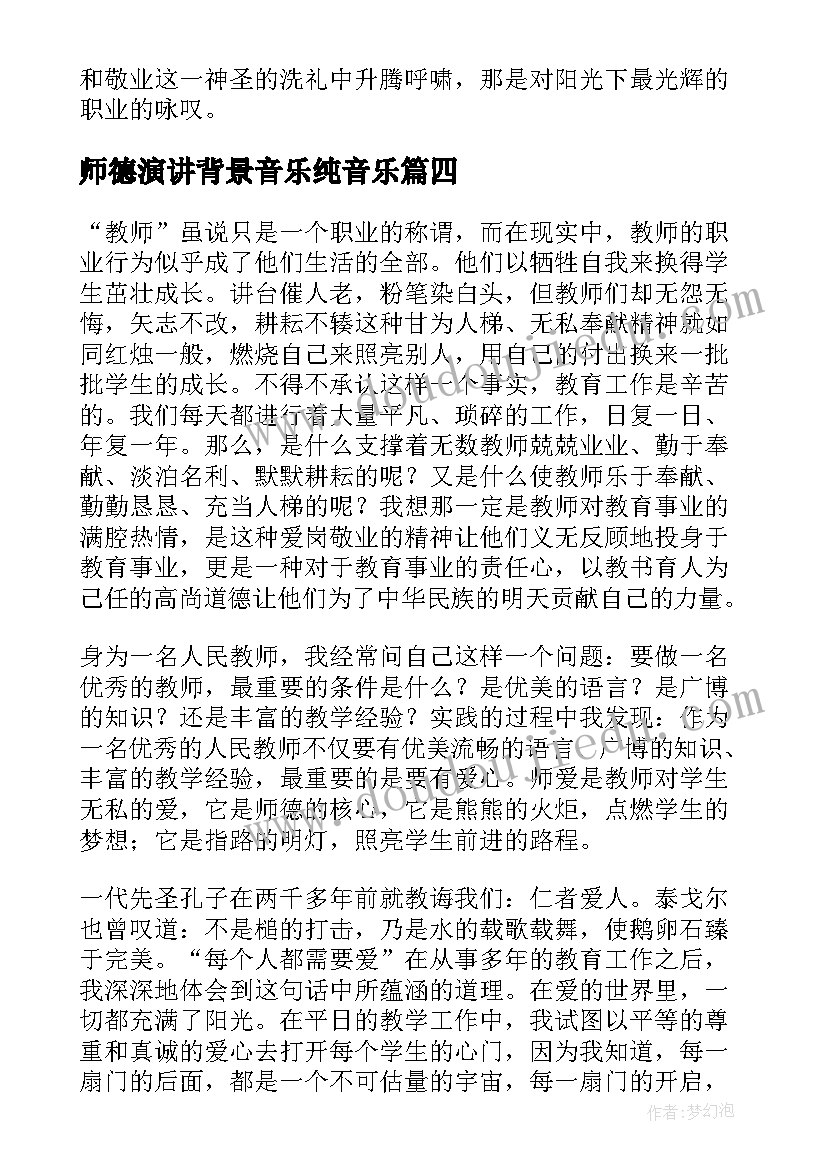 2023年师德演讲背景音乐纯音乐(实用8篇)