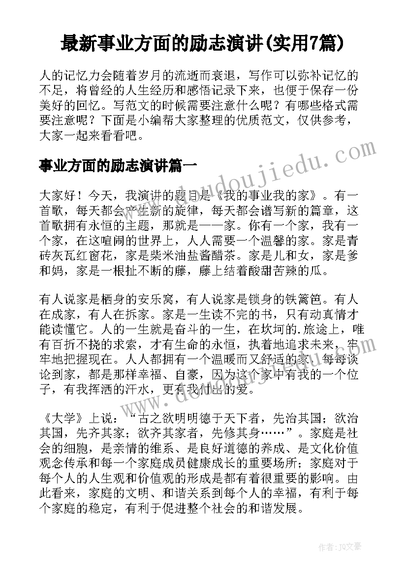 最新事业方面的励志演讲(实用7篇)