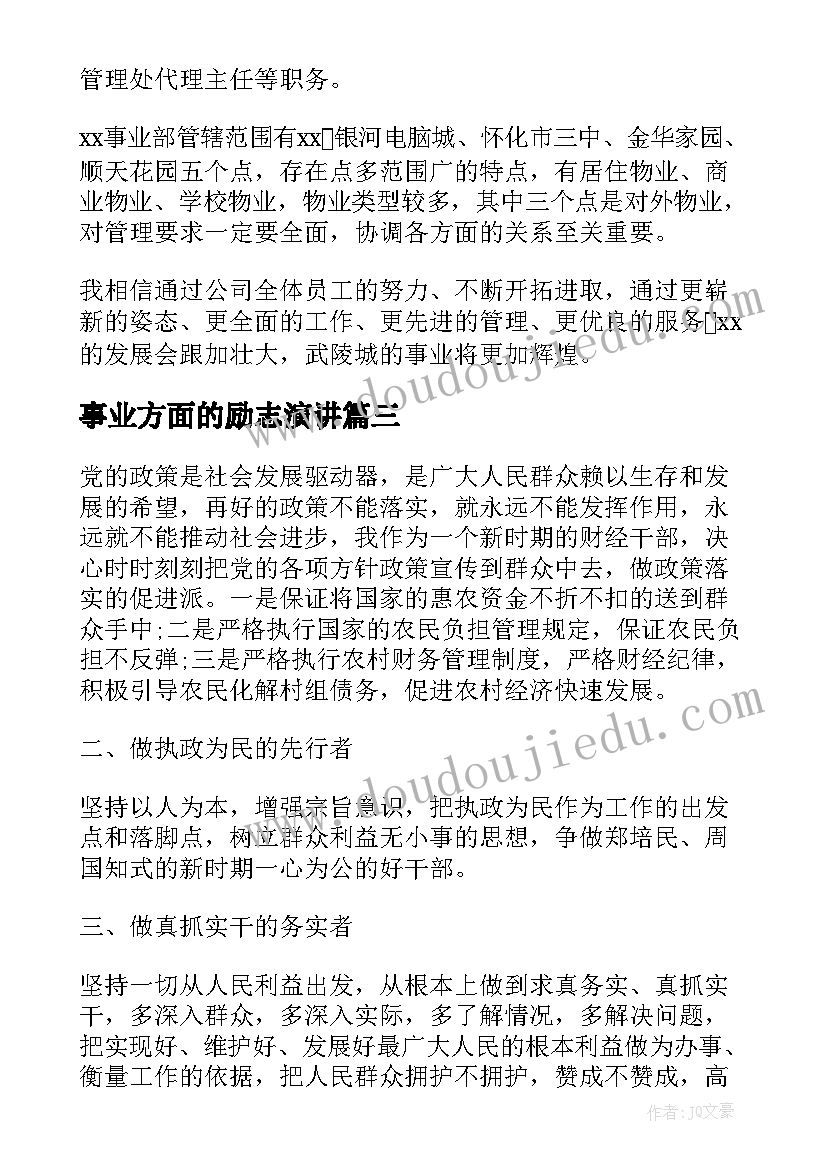 最新事业方面的励志演讲(实用7篇)