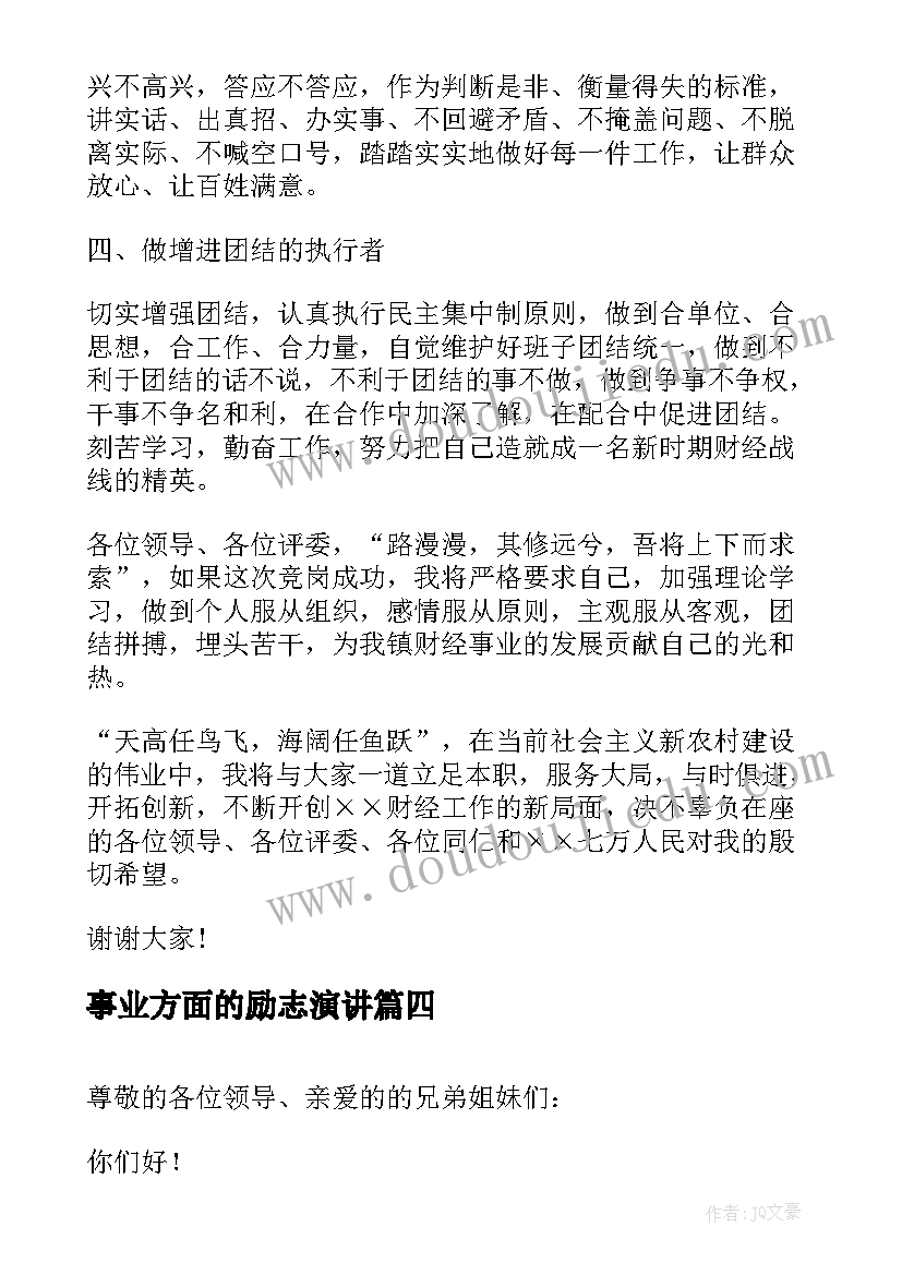 最新事业方面的励志演讲(实用7篇)