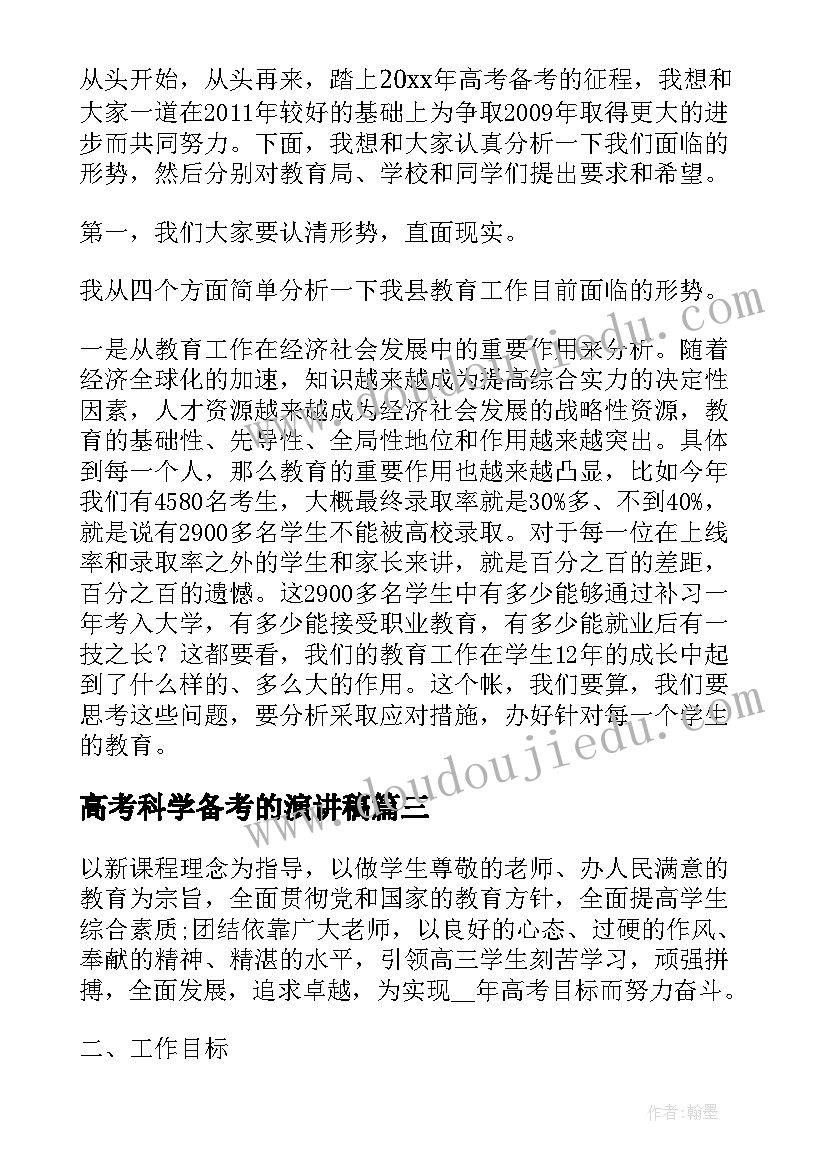 最新高考科学备考的演讲稿(模板5篇)