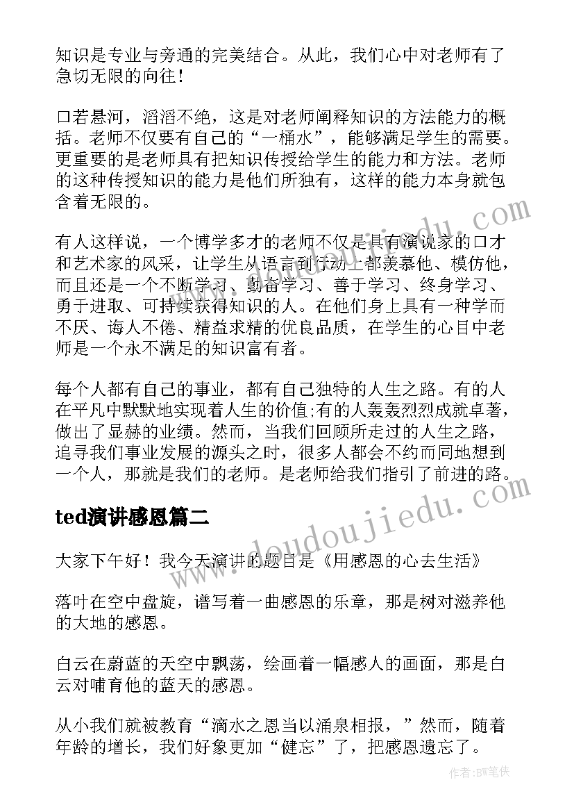 ted演讲感恩 ted教师节演讲稿(汇总5篇)