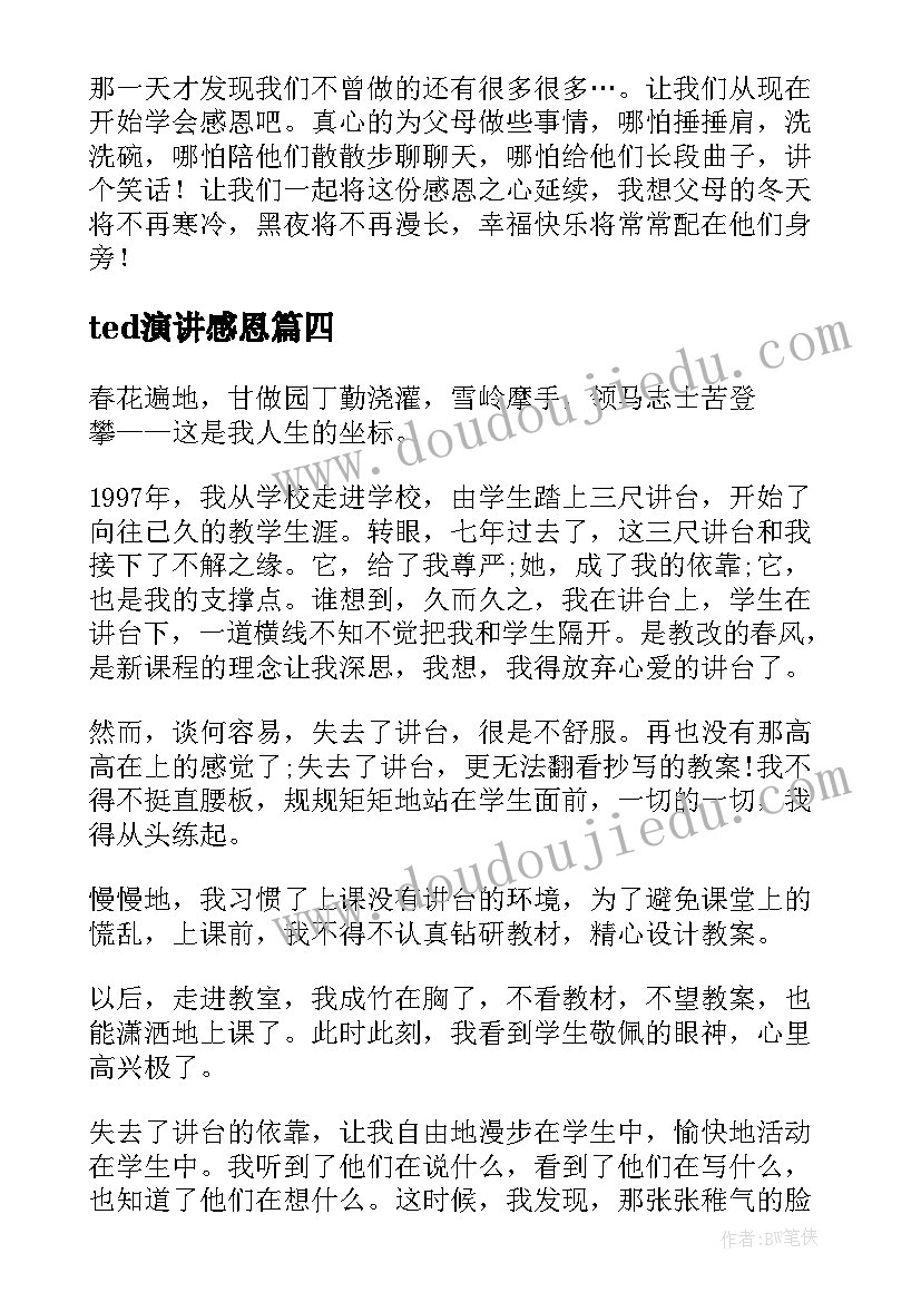 ted演讲感恩 ted教师节演讲稿(汇总5篇)