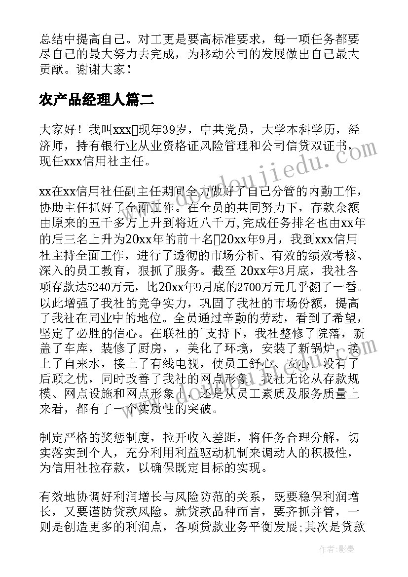 农产品经理人 经理竞聘演讲稿(通用7篇)