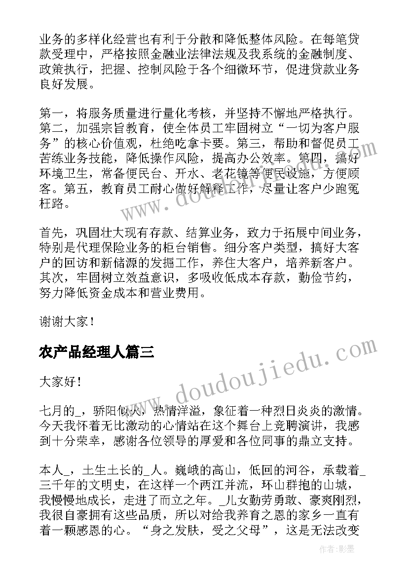 农产品经理人 经理竞聘演讲稿(通用7篇)