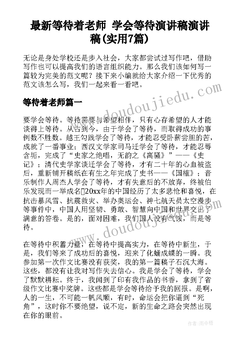 最新等待着老师 学会等待演讲稿演讲稿(实用7篇)