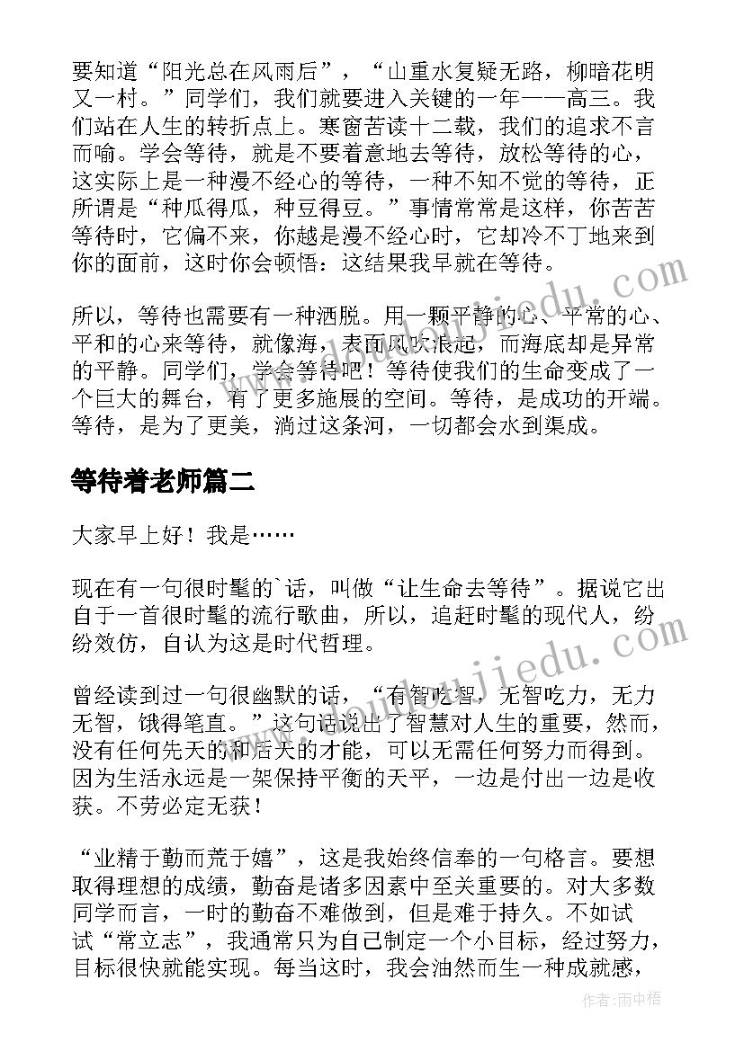 最新等待着老师 学会等待演讲稿演讲稿(实用7篇)