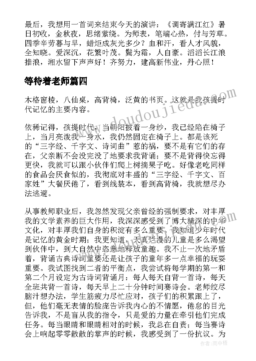 最新等待着老师 学会等待演讲稿演讲稿(实用7篇)