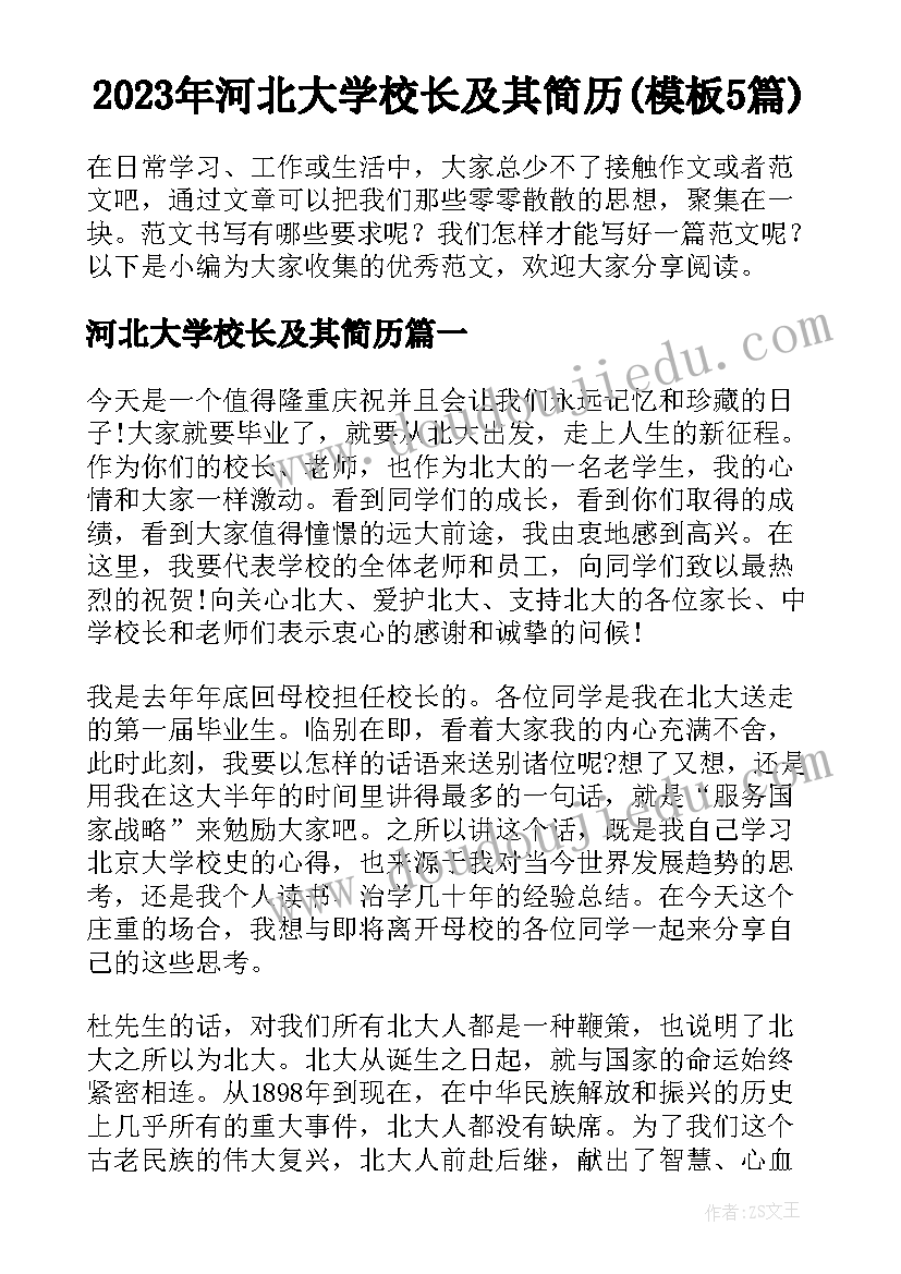 2023年河北大学校长及其简历(模板5篇)