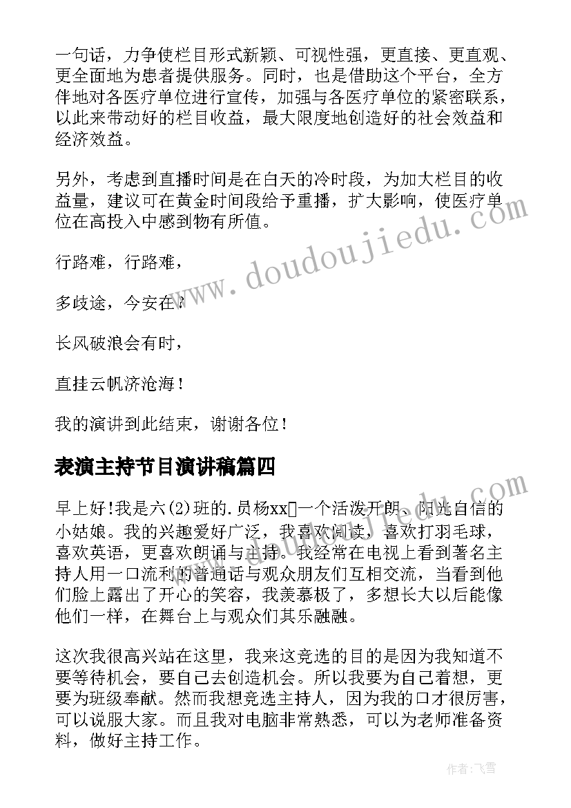 表演主持节目演讲稿(优质8篇)