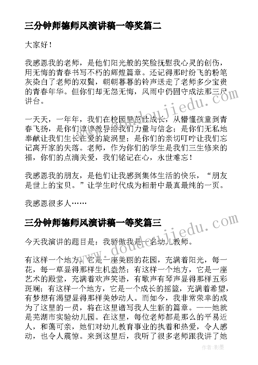 2023年三分钟师德师风演讲稿一等奖 师德三分钟演讲稿(实用10篇)