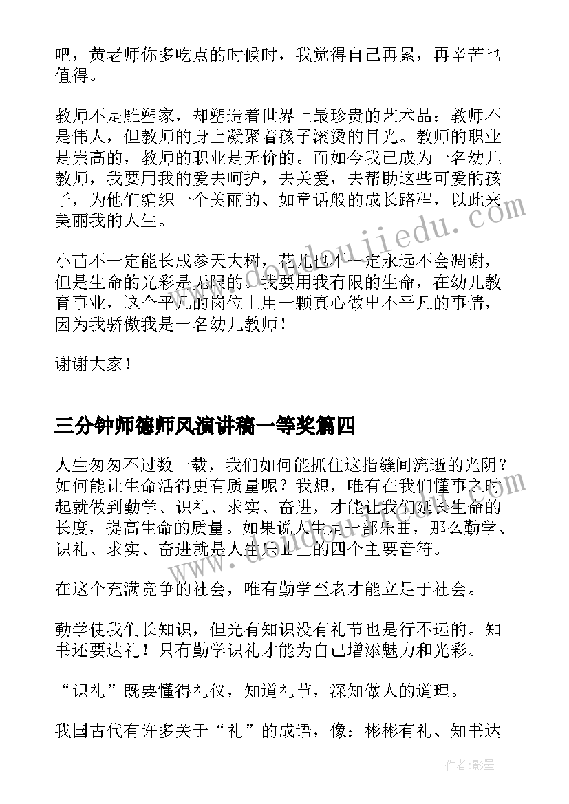 2023年三分钟师德师风演讲稿一等奖 师德三分钟演讲稿(实用10篇)