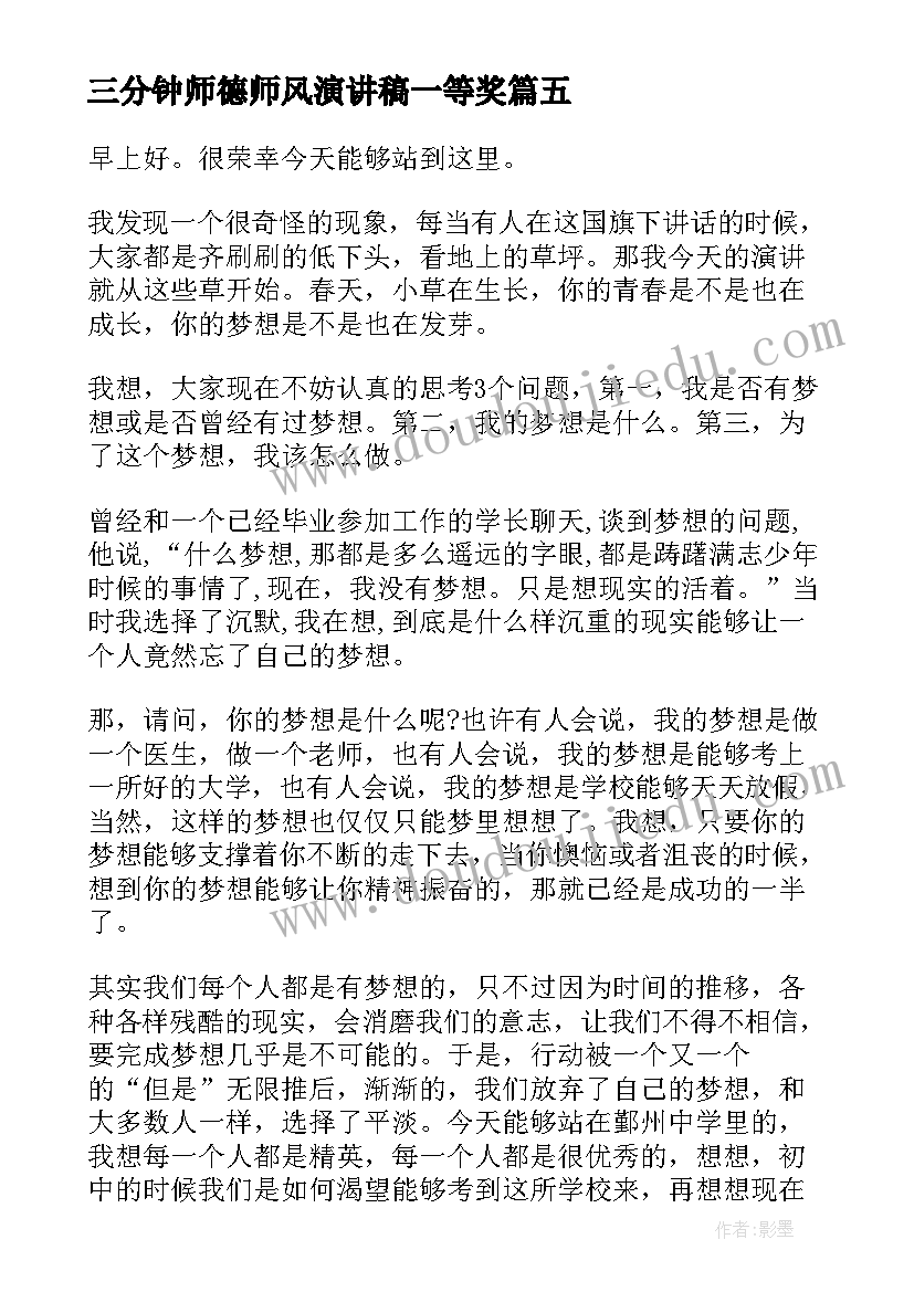 2023年三分钟师德师风演讲稿一等奖 师德三分钟演讲稿(实用10篇)