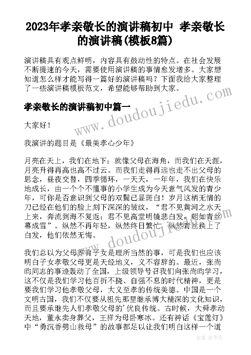 2023年孝亲敬长的演讲稿初中 孝亲敬长的演讲稿(模板8篇)