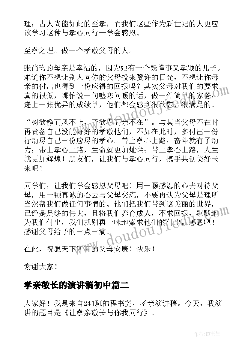 2023年孝亲敬长的演讲稿初中 孝亲敬长的演讲稿(模板8篇)