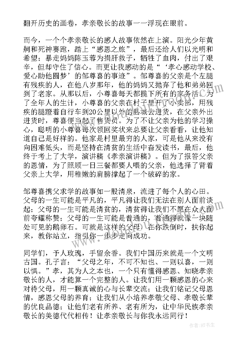 2023年孝亲敬长的演讲稿初中 孝亲敬长的演讲稿(模板8篇)