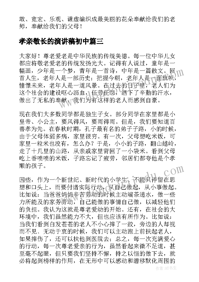 2023年孝亲敬长的演讲稿初中 孝亲敬长的演讲稿(模板8篇)