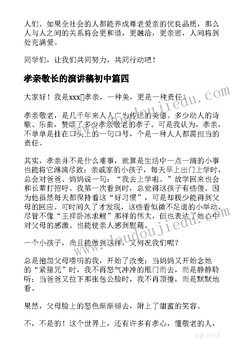 2023年孝亲敬长的演讲稿初中 孝亲敬长的演讲稿(模板8篇)