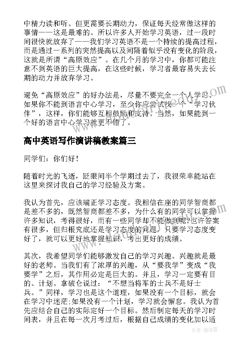 2023年高中英语写作演讲稿教案(实用10篇)