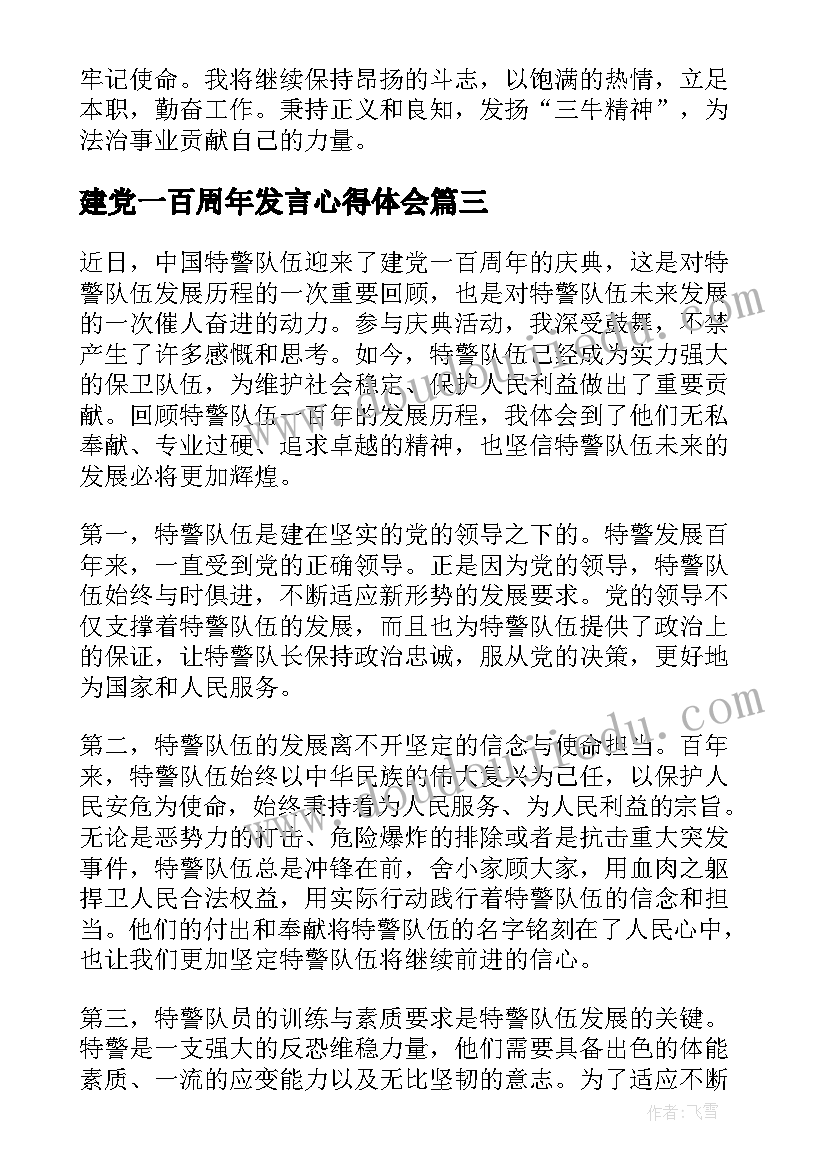 建党一百周年发言心得体会(实用5篇)