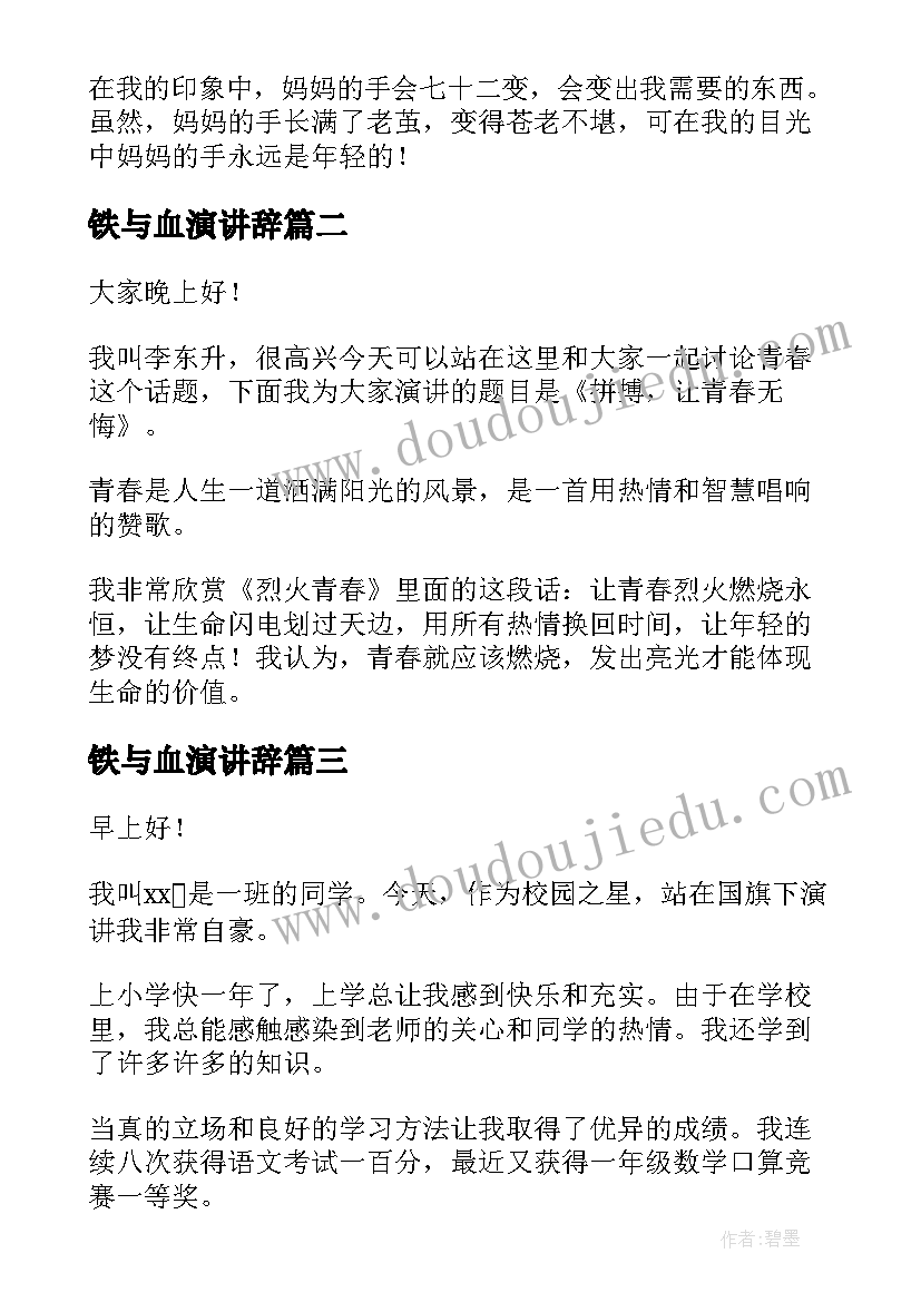 2023年铁与血演讲辞(模板6篇)