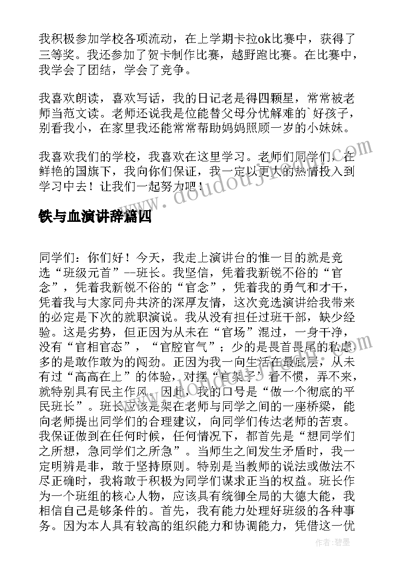 2023年铁与血演讲辞(模板6篇)