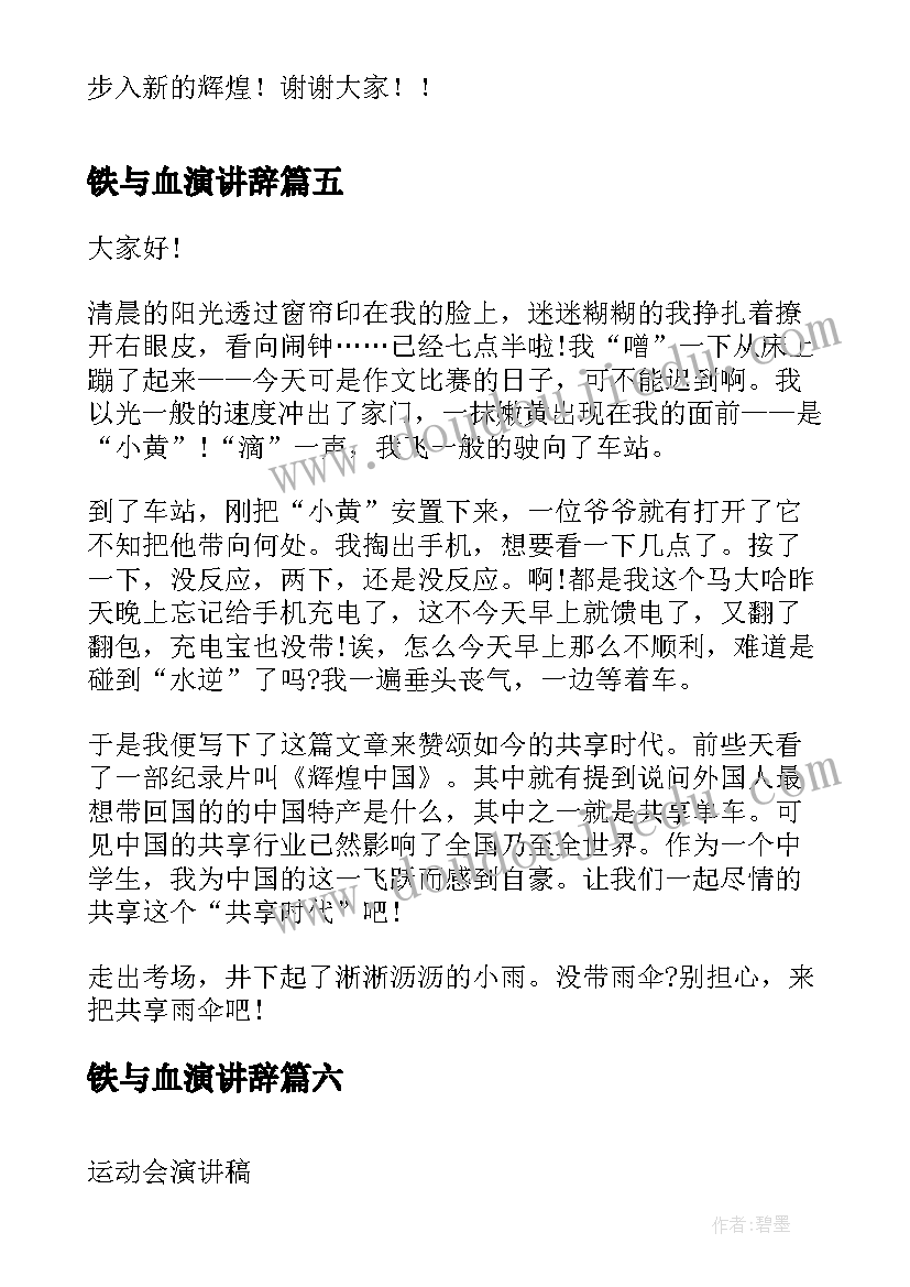 2023年铁与血演讲辞(模板6篇)