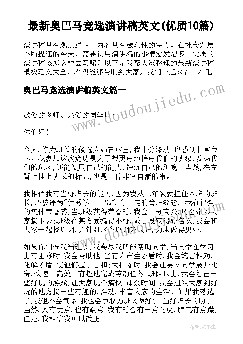 最新奥巴马竞选演讲稿英文(优质10篇)