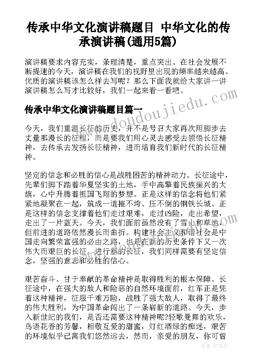 传承中华文化演讲稿题目 中华文化的传承演讲稿(通用5篇)