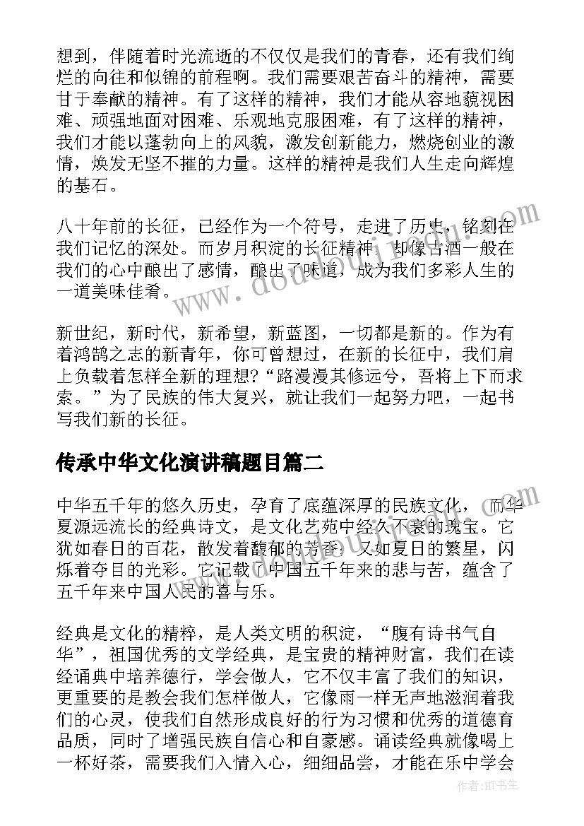 传承中华文化演讲稿题目 中华文化的传承演讲稿(通用5篇)