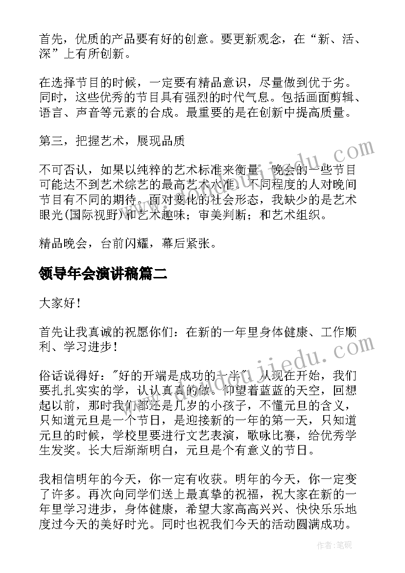 最新领导年会演讲稿(优质6篇)