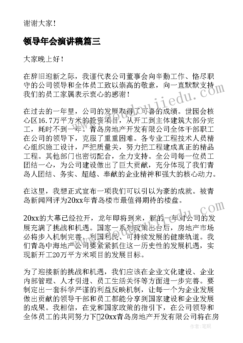 最新领导年会演讲稿(优质6篇)