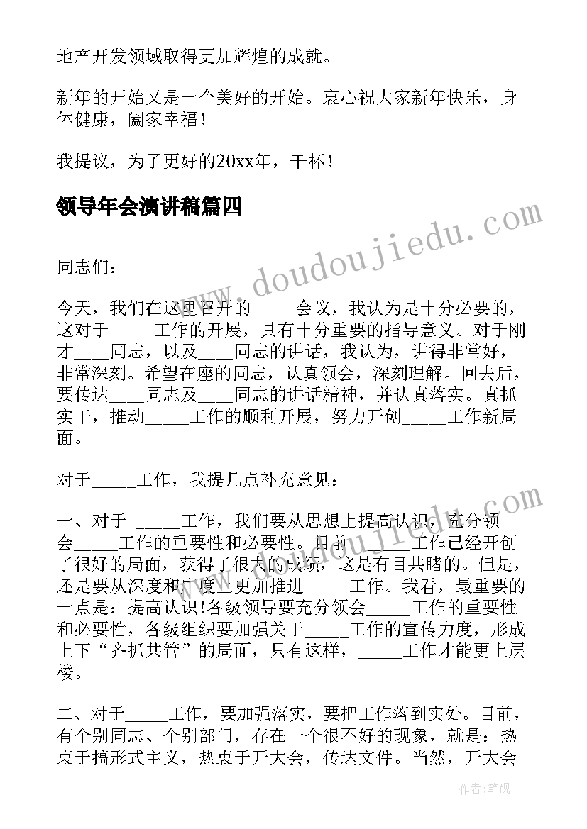 最新领导年会演讲稿(优质6篇)