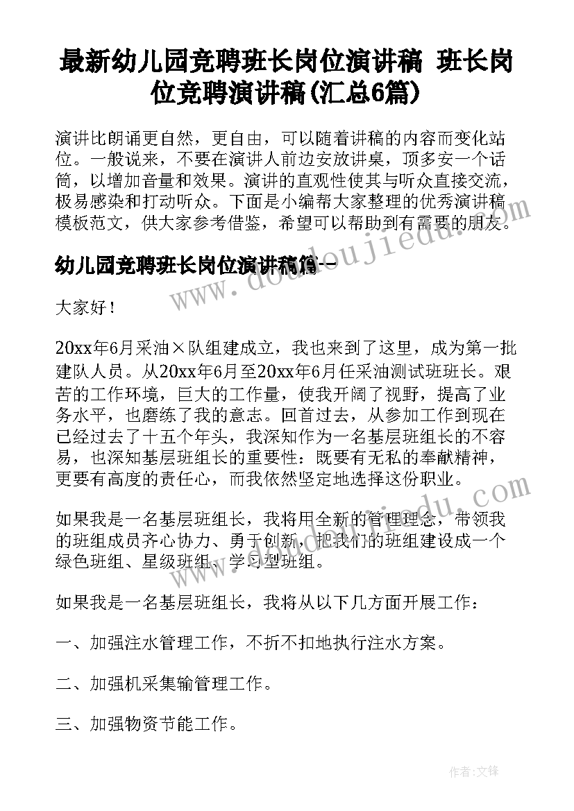 最新幼儿园竞聘班长岗位演讲稿 班长岗位竞聘演讲稿(汇总6篇)