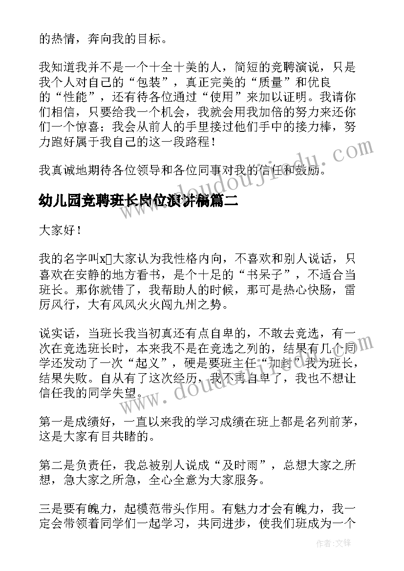 最新幼儿园竞聘班长岗位演讲稿 班长岗位竞聘演讲稿(汇总6篇)