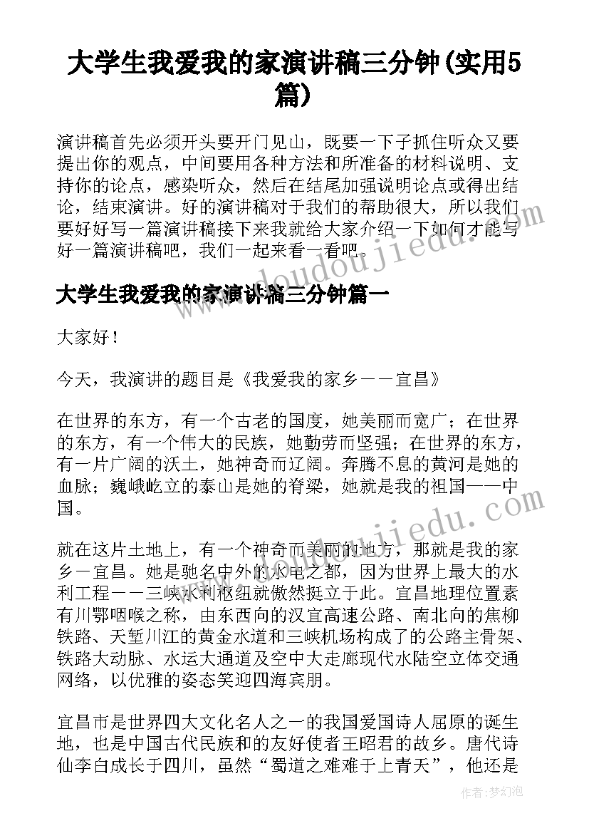 大学生我爱我的家演讲稿三分钟(实用5篇)