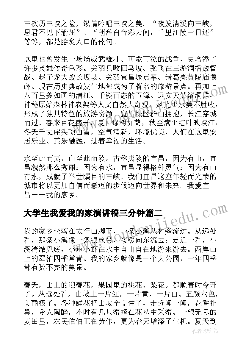 大学生我爱我的家演讲稿三分钟(实用5篇)