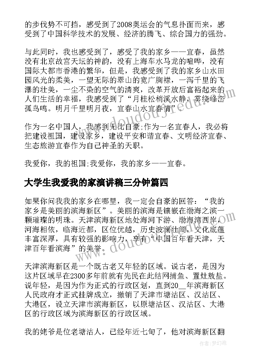 大学生我爱我的家演讲稿三分钟(实用5篇)