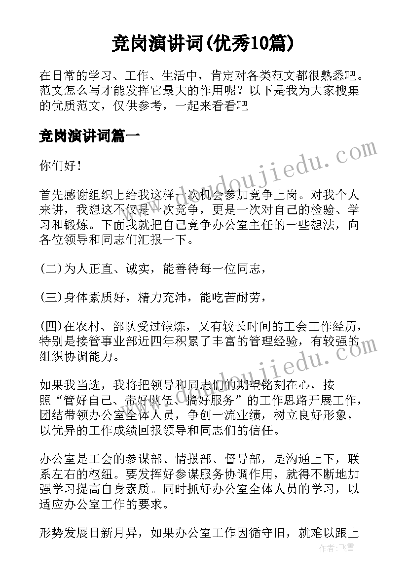 竞岗演讲词(优秀10篇)