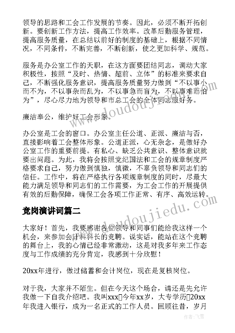 竞岗演讲词(优秀10篇)