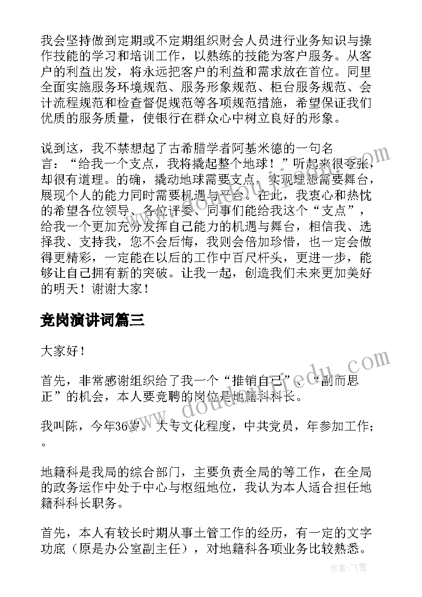 竞岗演讲词(优秀10篇)