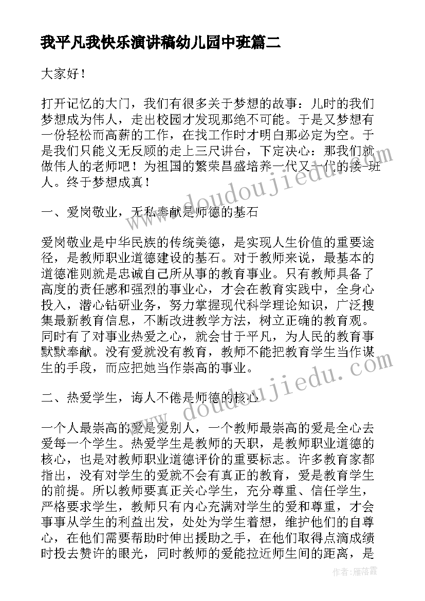 最新我平凡我快乐演讲稿幼儿园中班 平凡快乐的演讲稿(优质5篇)