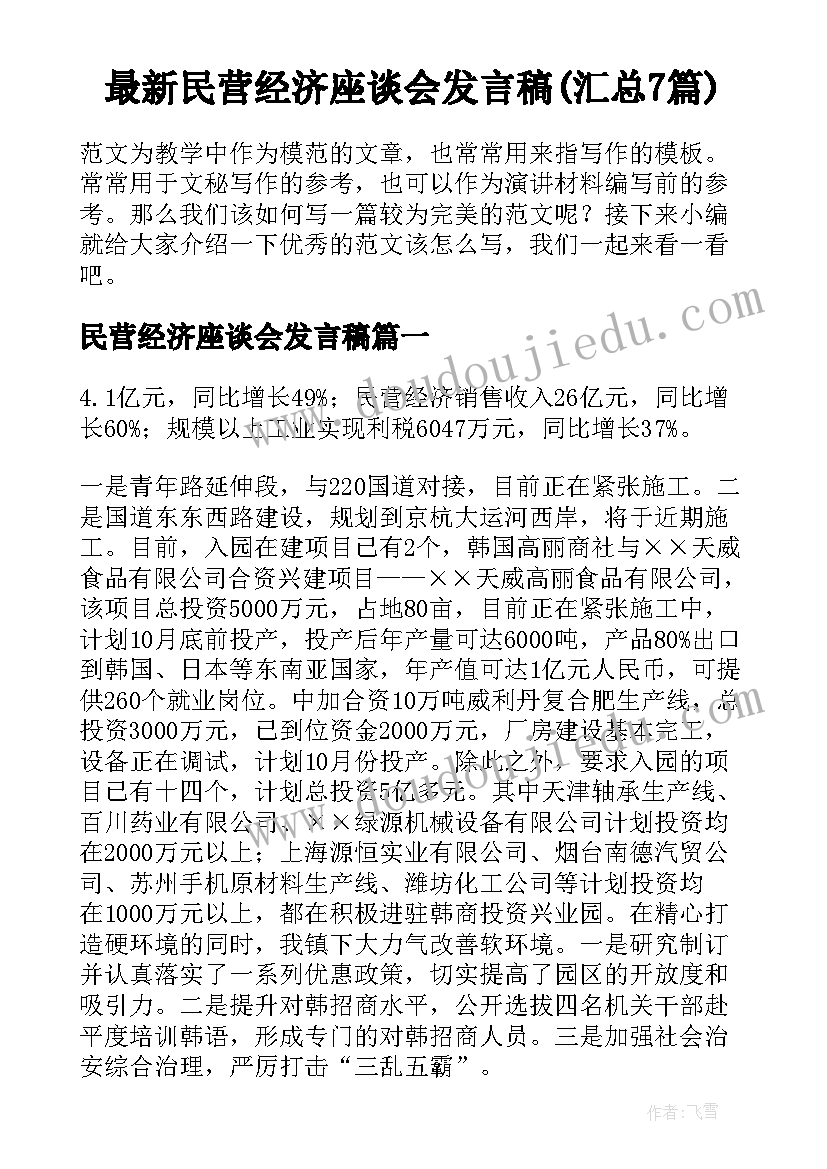 最新民营经济座谈会发言稿(汇总7篇)