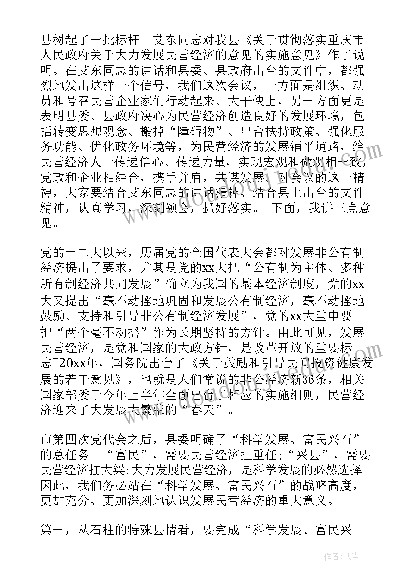 最新民营经济座谈会发言稿(汇总7篇)