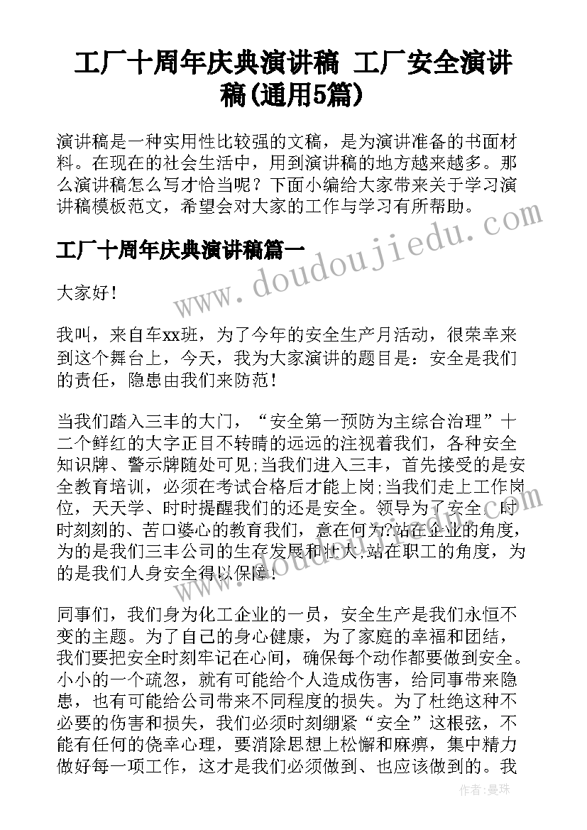 工厂十周年庆典演讲稿 工厂安全演讲稿(通用5篇)