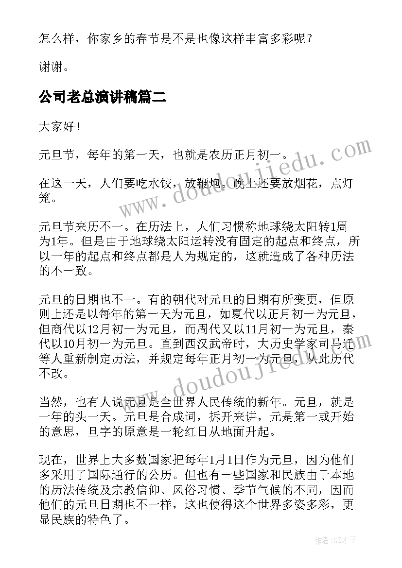 2023年公司老总演讲稿 迎新春演讲稿(优质10篇)